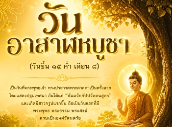 ๒๙ กรกฎาคม | วันอาสาฬหบูชา