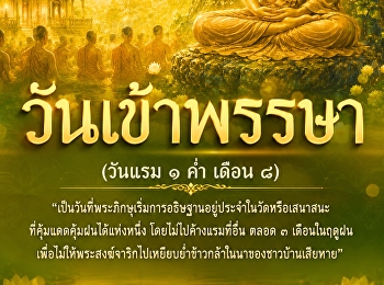 ๓๐ กรกฎาคม | วันเข้าพรรษา