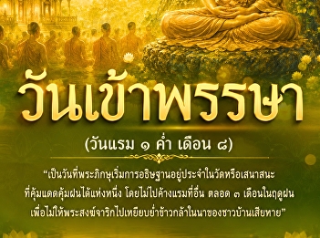 ๓๐ กรกฎาคม | วันเข้าพรรษา
