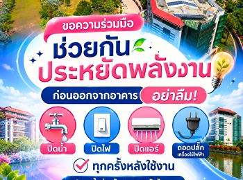 ร่วมกันประหยัดพลังงาน ก่อนออกจากอาคาร
อย่าลืม ปิดน้ำ ปิดไฟ และถอดปลั๊กทุกครั้ง
ในช่วงวันหยุดยาว 3 วัน (28 - 30 กรกฎาคม
2569)