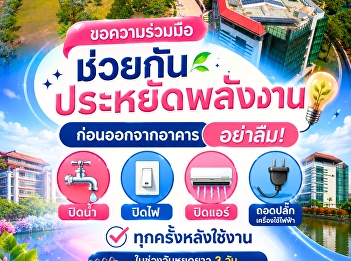 ร่วมกันประหยัดพลังงาน ก่อนออกจากอาคาร
อย่าลืม ปิดน้ำ ปิดไฟ และถอดปลั๊กทุกครั้ง
ในช่วงวันหยุดยาว 3 วัน (28 - 30 กรกฎาคม
2569)