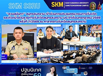 มรภ.สวนสุนันทา วิทยาเขตสมุทรสงคราม
เข้าร่วมการประชุมคณะกรมการจังหวัดและหัวหน้าส่วนราชการจังหวัดสมุทรสงคราม
ประจำเดือนกรกฎาคม 2569 ครั้งที่ 7/2569 ณ
ศาลากลางจังหวัดสมุทรสงคราม