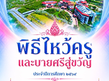มหาวิทยาลัยราชภัฏสวนสุนันทา
วิทยาเขตสมุทรสงคราม ขอเชิญชวนผู้บริหาร
คณาจารย์ บุคลากร และนักศึกษา
#พิธีไหว้ครู และ #บายศรีสู่ขวัญ
ประจำปีการศึกษา ๒๕๖๙