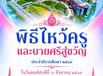 มหาวิทยาลัยราชภัฏสวนสุนันทา
วิทยาเขตสมุทรสงคราม ขอเชิญชวนผู้บริหาร
คณาจารย์ บุคลากร และนักศึกษา
#พิธีไหว้ครู และ #บายศรีสู่ขวัญ
ประจำปีการศึกษา ๒๕๖๙