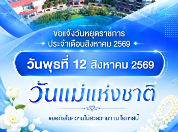 มหาวิทยาลัยราชภัฏสวนสุนันทา
วิทยาเขตสมุทรสงคราม ขอแจ้งวันหยุดราชการ
ประจำเดือนสิงหาคม 2569