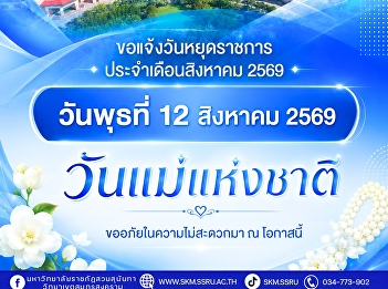 มหาวิทยาลัยราชภัฏสวนสุนันทา
วิทยาเขตสมุทรสงคราม ขอแจ้งวันหยุดราชการ
ประจำเดือนสิงหาคม 2569