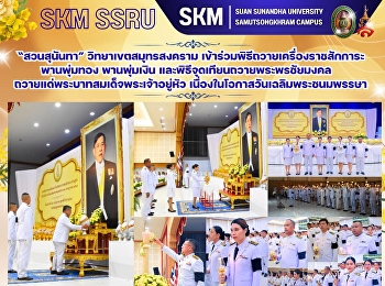 มหาวิทยาลัยราชภัฏสวนสุนันทา
วิทยาเขตสมุทรสงคราม
เข้าร่วมพิธีถวายเครื่องราชสักการะพานพุ่มทอง
พานพุ่มเงิน
และพิธีจุดเทียนถวายพระพรชัยมงคล
ถวายแด่พระบาทสมเด็จพระเจ้าอยู่หัว
เนื่องในโอกาสวันเฉลิมพระชนมพรรษา