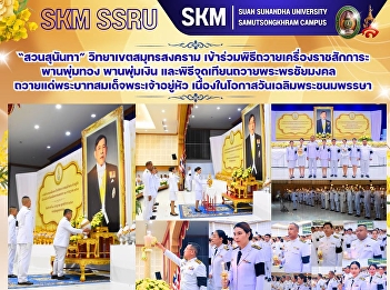 Suan Sunandha Rajabhat University, Samut
Songkhram Campus, participated in the
ceremony of offering gold and silver
ceremonial trays and the candle-lighting
ceremony to offer blessings to His
Majesty the King on the occasion of His
Majesty's birthday ann