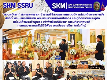 Suan Sunandha Rajabhat University, Samut
Songkhram Campus, participated in a
Buddhist chanting and meditation
ceremony to dedicate merit to Her
Majesty Queen Sirikit The Queen Mother
and to Her Royal Highness Princess
Bajrakitiyabha.