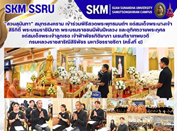 Suan Sunandha Rajabhat University, Samut
Songkhram Campus, participated in a
Buddhist chanting and meditation
ceremony to dedicate merit to Her
Majesty Queen Sirikit The Queen Mother
and to Her Royal Highness Princess
Bajrakitiyabha.