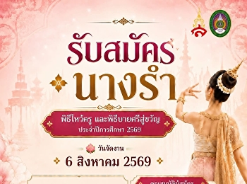 The Public Relations Department of the
Student Organization, Suan Sunandha
Rajabhat University (Samut Songkhram
Campus), invites interested students to
sign up as traditional dancers for the
Wai Khru (Teacher Appreciation) and Bai
Sri Su Khwan (Spirit-Cal