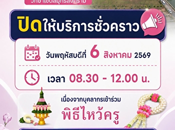 Notice: The One-Stop Service at Suan
Sunandha Rajabhat University, Samut
Songkhram Campus, will be temporarily
closed on Thursday, August 6, 2026.