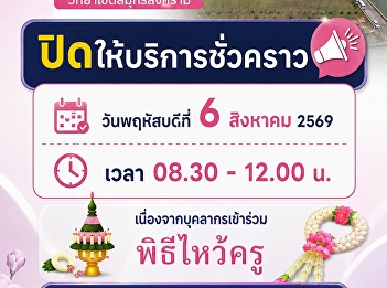 Notice: The One-Stop Service at Suan
Sunandha Rajabhat University, Samut
Songkhram Campus, will be temporarily
closed on Thursday, August 6, 2026.