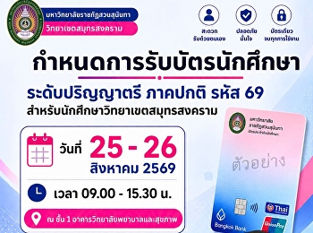 Announcement regarding the schedule for
student ID card collection for full-time
undergraduate students (Student ID Code
69) at Suan Sunandha Rajabhat
University, Samut Songkhram Campus.