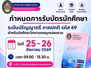 Announcement regarding the schedule for
student ID card collection for full-time
undergraduate students (Student ID Code
69) at Suan Sunandha Rajabhat
University, Samut Songkhram Campus.