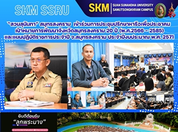 Suan Sunandha Rajabhat University, Samut
Songkhram Campus, participated in a
consultation meeting with target
stakeholders regarding the 20-Year
Development Plan for Samut Songkhram
Province (2023–2042) and the province's
annual action plan for the 2028