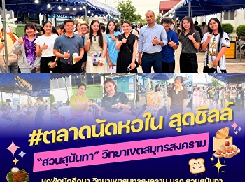 A collection of photos capturing the
lively atmosphere at the opening of the
on-campus dormitory market!
#SamutSongkhramCampus