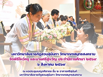 Suan Sunandha Rajabhat University, Samut
Songkhram Campus, held the Wai Khru
(Teacher Appreciation) and Baisi Su
Khwan (Spirit-Calling) ceremony for the
2026 academic year.