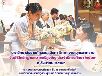 Suan Sunandha Rajabhat University, Samut
Songkhram Campus, held the Wai Khru
(Teacher Appreciation) and Baisi Su
Khwan (Spirit-Calling) ceremony for the
2026 academic year.