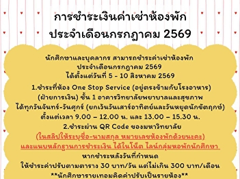 Announcement from the Student Dormitory
Business Unit >> Payment of Student
Dormitory Rent for July 2026