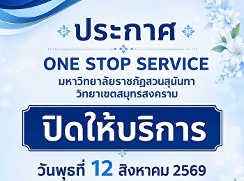 Announcement: The One-Stop Service
center at Suan Sunandha Rajabhat
University, Samut Songkhram Campus, will
be closed on Wednesday, 12 August 2026,
in observance of the Birthday
Anniversary of Her Majesty Queen Sirikit
The Queen Mother and National Mothe