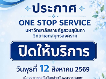 Announcement: The One-Stop Service
center at Suan Sunandha Rajabhat
University, Samut Songkhram Campus, will
be closed on Wednesday, 12 August 2026,
in observance of the Birthday
Anniversary of Her Majesty Queen Sirikit
The Queen Mother and National Mothe