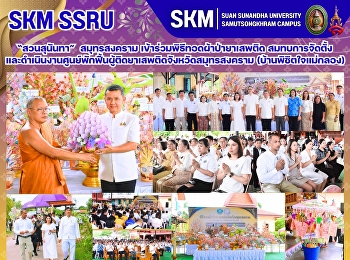 มหาวิทยาลัยราชภัฏสวนสุนันทา
วิทยาเขตสมุทรสงคราม
เข้าร่วมพิธีทอดผ้าป่ายาเสพติด
สมทบการจัดตั้งและดำเนินงานศูนย์พักฟื้นผู้ติดยาเสพติดจังหวัดสมุทรสงคราม
(บ้านพิชิตใจแม่กลอง)