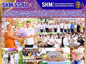 มหาวิทยาลัยราชภัฏสวนสุนันทา
วิทยาเขตสมุทรสงคราม
เข้าร่วมพิธีทอดผ้าป่ายาเสพติด
สมทบการจัดตั้งและดำเนินงานศูนย์พักฟื้นผู้ติดยาเสพติดจังหวัดสมุทรสงคราม
(บ้านพิชิตใจแม่กลอง)