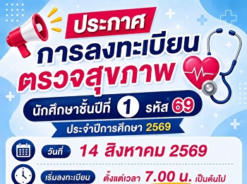 ประกาศการลงทะเบียนตรวจสุขภาพนักศึกษาชั้นปีที่
1 รหัส 69 ประจำปีการศึกษา 2569
ขอเชิญนักศึกษาชั้นปีที่ 1 รหัส 69
เข้าร่วมการตรวจสุขภาพตามกำหนด