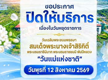 มหาวิทยาลัยราชภัฏสวนสุนันทา
วิทยาเขตสมุทรสงคราม
ขอประกาศปิดให้บริการเนื่องในวันหยุดราชการ
“วันเฉลิมพระชนมพรรษา
สมเด็จพระนางเจ้าสิริกิติ์
พระบรมราชินีนาถ พระบรมราชชนนี พันปีหลวง”
“วันแม่แห่งชาติ”