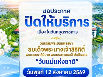 มหาวิทยาลัยราชภัฏสวนสุนันทา
วิทยาเขตสมุทรสงคราม
ขอประกาศปิดให้บริการเนื่องในวันหยุดราชการ
“วันเฉลิมพระชนมพรรษา
สมเด็จพระนางเจ้าสิริกิติ์
พระบรมราชินีนาถ พระบรมราชชนนี พันปีหลวง”
“วันแม่แห่งชาติ”
