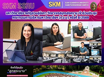 มหาวิทยาลัยราชภัฏสวนสุนันทา
วิทยาเขตสมุทรสงคราม
เข้าร่วมประชุมคณะกรรมการบริหารมหาวิทยาลัยฯ
(ก.บ.ม.) ครั้งที่ 8/2569