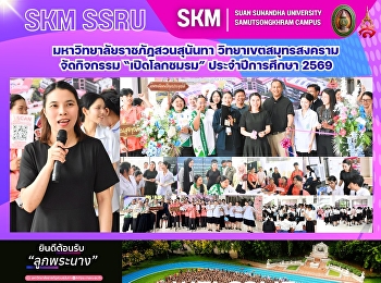 มหาวิทยาลัยราชภัฏสวนสุนันทา
วิทยาเขตสมุทรสงคราม จัดกิจกรรม
“เปิดโลกชมรม” ประจำปีการศึกษา 2569