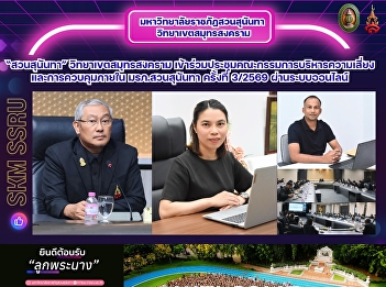 มหาวิทยาลัยราชภัฏสวนสุนันทา
วิทยาเขตสมุทรสงคราม
เข้าร่วมประชุมคณะกรรมการบริหารความเสี่ยงและการควบคุมภายใน
มรภ.สวนสุนันทา ครั้งที่ 3/2569