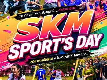 บรรยากาศแห่งความมันส์เหล่านี้ . . .
กำลังจะกลับมา SKM SPORT’S DAY
#กีฬาสานสัมพันธ์ #วิทยาเขตสมุทรสงคราม