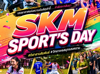 บรรยากาศแห่งความมันส์เหล่านี้ . . .
กำลังจะกลับมา SKM SPORT’S DAY
#กีฬาสานสัมพันธ์ #วิทยาเขตสมุทรสงคราม