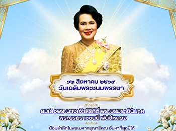 ๑๒ สิงหาคม | วันแม่แห่งชาติ