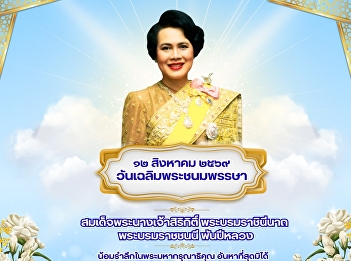 ๑๒ สิงหาคม | วันแม่แห่งชาติ