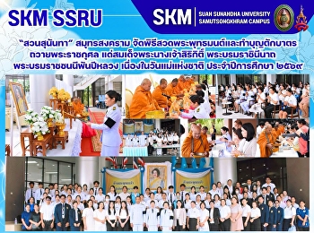 มหาวิทยาลัยราชภัฏสวนสุนันทา
วิทยาเขตสมุทรสงคราม
จัดพิธีสวดพระพุทธมนต์และทำบุญตักบาตรถวายพระราชกุศล
แด่สมเด็จพระนางเจ้าสิริกิติ์
พระบรมราชินีนาถ พระบรมราชชนนีพันปีหลวง
เนื่องในวันแม่แห่งชาติ ประจำปีการศึกษา
๒๕๖๙