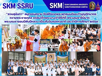 มหาวิทยาลัยราชภัฏสวนสุนันทา
วิทยาเขตสมุทรสงคราม
จัดพิธีสวดพระพุทธมนต์และทำบุญตักบาตรถวายพระราชกุศล
แด่สมเด็จพระนางเจ้าสิริกิติ์
พระบรมราชินีนาถ พระบรมราชชนนีพันปีหลวง
เนื่องในวันแม่แห่งชาติ ประจำปีการศึกษา
๒๕๖๙