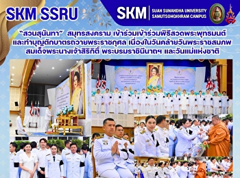 มหาวิทยาลัยราชภัฏสวนสุนันทา
วิทยาเขตสมุทรสงคราม
เข้าร่วมพิธีสวดพระพุทธมนต์และทำบุญตักบาตรถวายพระราชกุศล
เนื่องในวันคล้ายวันพระราชสมภพสมเด็จพระนางเจ้าสิริกิติ์
พระบรมราชินีนาถ พระบรมราชชนนีพันปีหลวง
และวันแม่แห่งชาติ ๑๒ สิงหาคม ๒๕๖๙