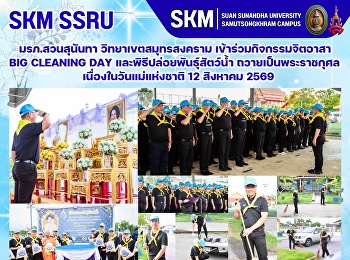 มหาวิทยาลัยราชภัฏสวนสุนันทา
วิทยาเขตสมุทรสงคราม
เข้าร่วมกิจกรรมจิตอาสา Big Cleaning Day
และพิธีปล่อยพันธุ์สัตว์น้ำ
ถวายเป็นพระราชกุศลเนื่องในวันแม่แห่งชาติ