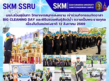 มหาวิทยาลัยราชภัฏสวนสุนันทา
วิทยาเขตสมุทรสงคราม
เข้าร่วมกิจกรรมจิตอาสา Big Cleaning Day
และพิธีปล่อยพันธุ์สัตว์น้ำ
ถวายเป็นพระราชกุศลเนื่องในวันแม่แห่งชาติ