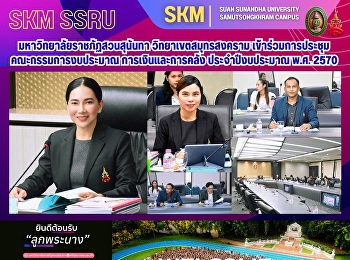 มหาวิทยาลัยราชภัฏสวนสุนันทา
วิทยาเขตสมุทรสงคราม
เข้าร่วมการประชุมคณะกรรมการงบประมาณ
การเงินและการคลัง ประจำปีงบประมาณ
พ.ศ.2570
