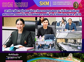 มหาวิทยาลัยราชภัฏสวนสุนันทา
วิทยาเขตสมุทรสงคราม
เข้าร่วมการประชุมคณะกรรมการงบประมาณ
การเงินและการคลัง ประจำปีงบประมาณ
พ.ศ.2570