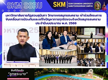 มหาวิทยาลัยราชภัฏสวนสุนันทา
วิทยาเขตสมุทรสงคราม
เข้าร่วมโครงการขับเคลื่อนการป้องกันและแก้ไขปัญหาการทุจริตของจังหวัดสมุทรสงคราม
ประจำปีงบประมาณ พ.ศ. 2569
