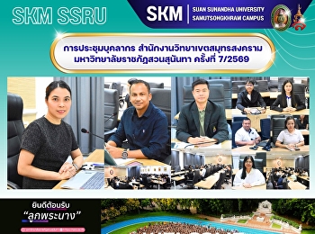 การประชุมบุคลากร
สำนักงานวิทยาเขตสมุทรสงคราม
มหาวิทยาลัยราชภัฏสวนสุนันทา ครั้งที่
7/2569