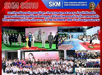 มหาวิทยาลัยราชภัฏสวนสุนันทา
วิทยาเขตสมุทรสงคราม
ร่วมเฝ้ารับเสด็จทูลกระหม่อมหญิงอุบลรัตนราชกัญญา
สิริวัฒนาพรรณวดี
ในวโรกาสทรงเสด็จติดตามผลการดำเนินงานโครงการ
TO BE NUMBER ONE จังหวัดสมุทรสงคราม