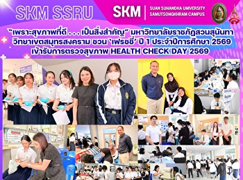 “เพราะสุขภาพที่ดี . . . เป็นสิ่งสำคัญ”
“สวนสุนันทา” สมุทรสงคราม ชวน ‘เฟรชชี่’
ปี 1 ประจำปีการศึกษา 2569
เข้ารับการตรวจสุขภาพ Health Check Day
2569