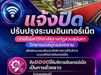 ประกาศแจ้งปิดปรับปรุงระบบอินเทอร์เน็ตภายในวิทยาเขตสมุทรสงคราม